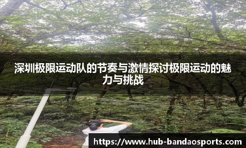 深圳极限运动队的节奏与激情探讨极限运动的魅力与挑战