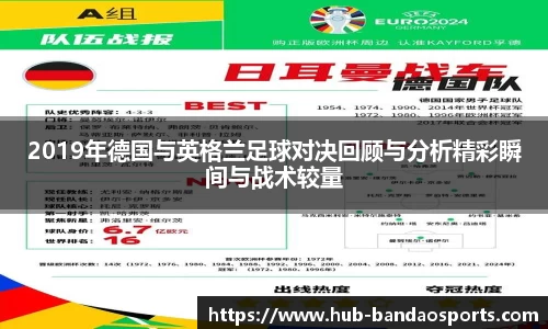2019年德国与英格兰足球对决回顾与分析精彩瞬间与战术较量