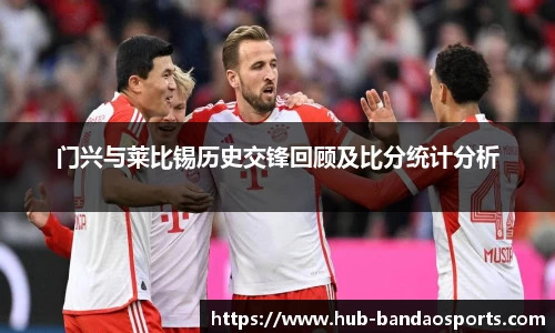 门兴与莱比锡历史交锋回顾及比分统计分析